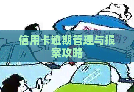 信用卡逾期管理与报案攻略