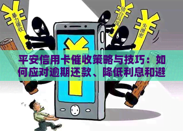 平安信用卡策略与技巧：如何应对逾期还款、降低利息和避免被封卡