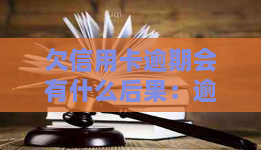 欠信用卡逾期会有什么后果：逾期10天影响大吗？自救办法揭秘！