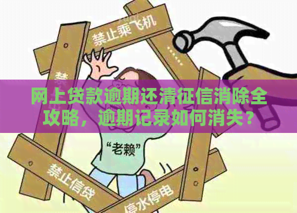 网上贷款逾期还清消除全攻略，逾期记录如何消失？