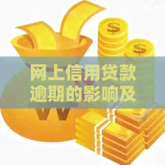 网上信用贷款逾期的影响及应对措：了解您的权益和解决方案