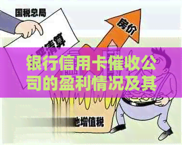 银行信用卡公司的盈利情况及其影响因素全面分析