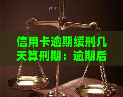 信用卡逾期缓刑几天算刑期：逾期后被起诉的情况及处理建议