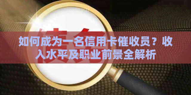 如何成为一名信用卡员？收入水平及职业前景全解析