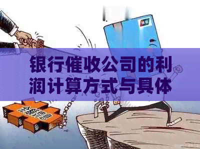 银行公司的利润计算方式与具体数额的探究