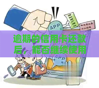 逾期的信用卡还款后，能否继续使用以及刷出来？还有哪些注意事项？