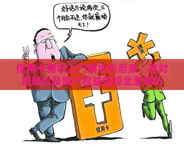 信用卡上门两次的后果、应对策略以及用户权益保障全面解析