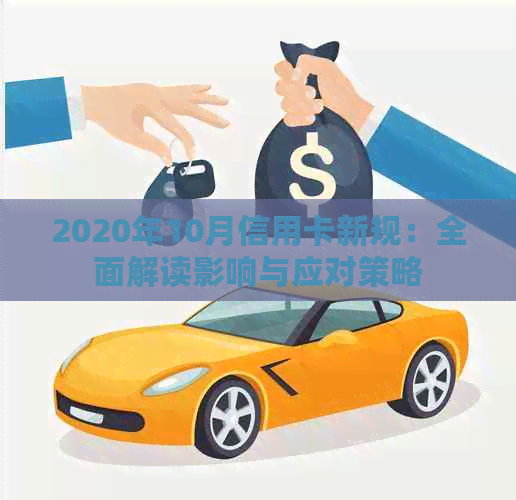 2020年10月信用卡新规：全面解读影响与应对策略