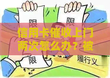 信用卡上门两次怎么办？被上门的经历和处理方法。