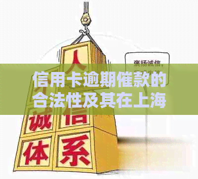 信用卡逾期催款的合法性及其在上海的具体应用：全面解析与解答常见问题