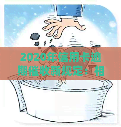 2020年信用卡逾期新规定：相关文件、出台情况及2021年新法规