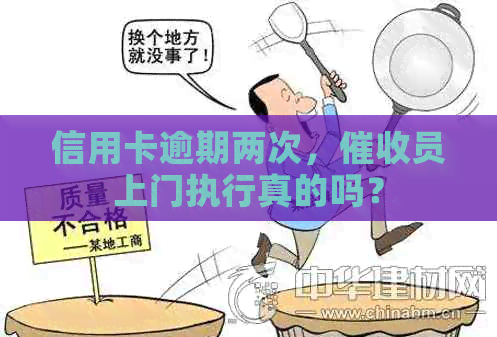信用卡逾期两次，员上门执行真的吗？