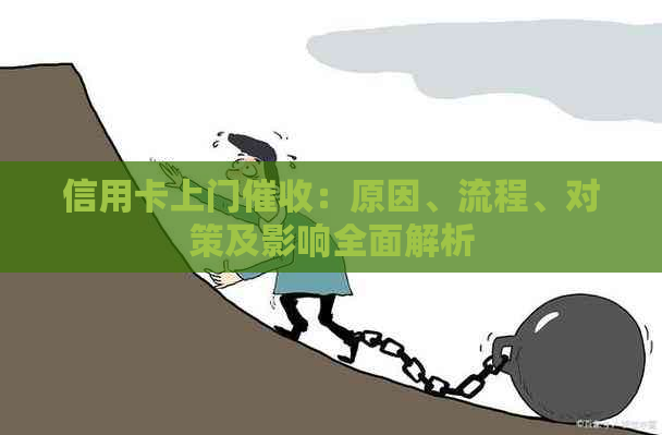 信用卡上门：原因、流程、对策及影响全面解析