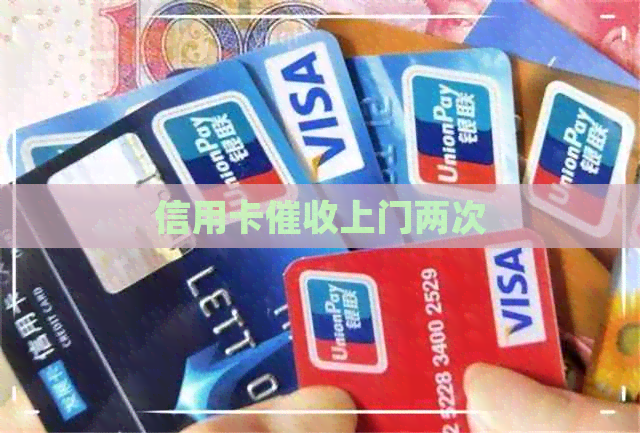 信用卡上门两次