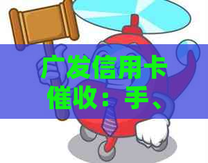 广发信用卡：手、流程、影响及如何应对，全面解析