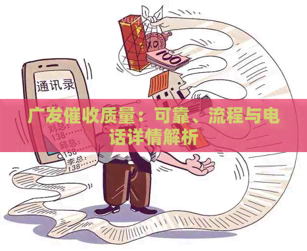广发质量：可靠、流程与电话详情解析