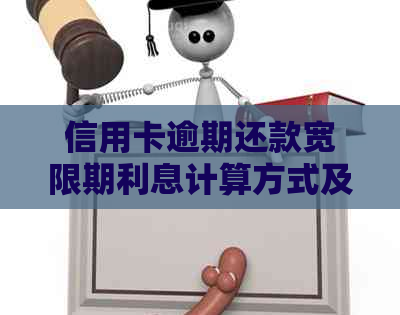 信用卡逾期还款宽限期利息计算方式及影响分析