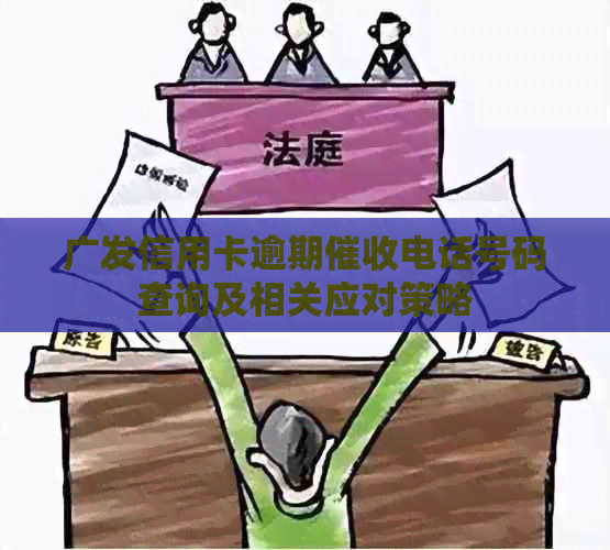 广发信用卡逾期电话号码查询及相关应对策略