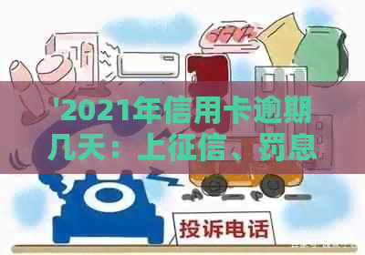 '2021年信用卡逾期几天：上、罚息、逾期标准及起诉可能性全解析'