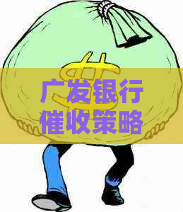 广发银行策略揭秘：如何应对、预防和解决逾期还款问题？