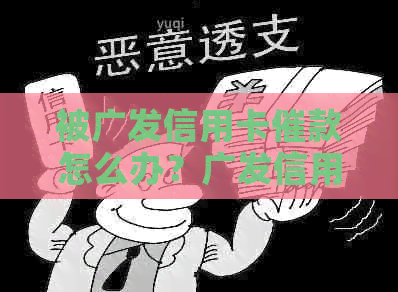 被广发信用卡催款怎么办？广发信用卡催款短信、电话不断，如何应对？