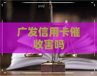 广发信用卡害吗