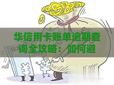 华信用卡账单逾期查询全攻略：如何避免逾期并快速处理