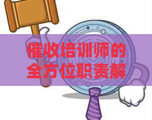 培训师的全方位职责解析：角色、技能和工作内容