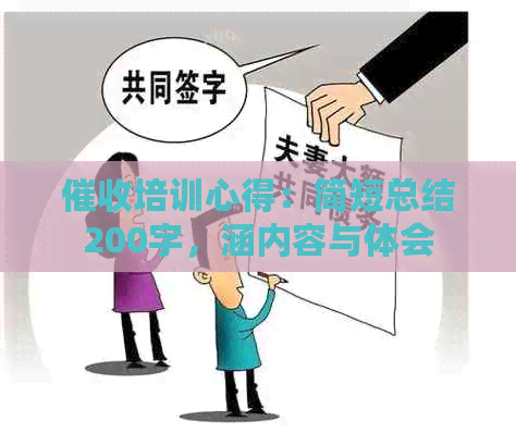 培训心得：简短总结200字，涵内容与体会