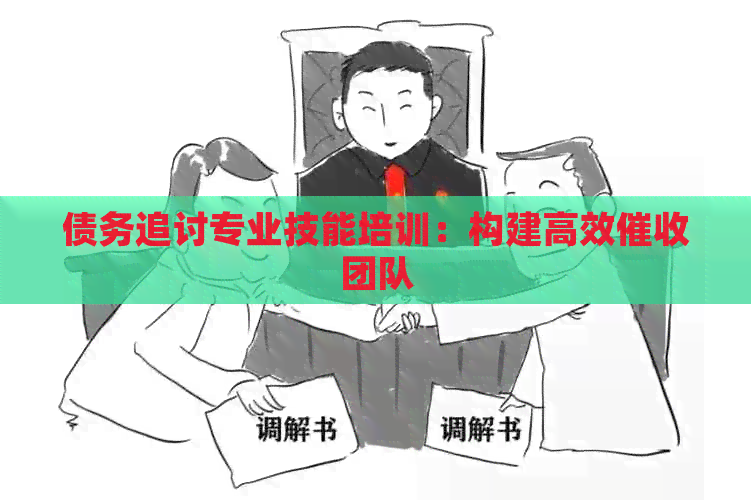 债务追讨专业技能培训：构建高效团队