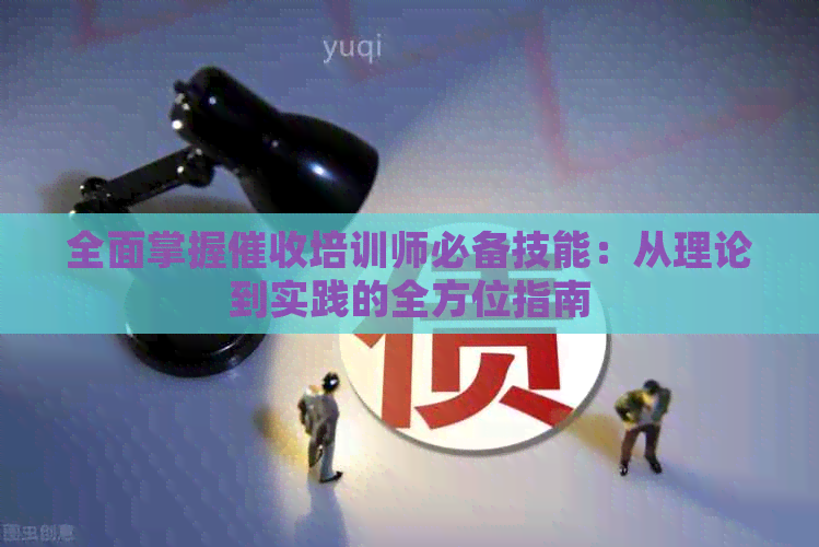 全面掌握培训师必备技能：从理论到实践的全方位指南