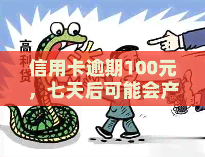 信用卡逾期100元，七天后可能会产生的后果与解决办法全面解析