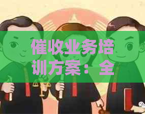 业务培训方案：全面掌握技巧与心得，提升业务能力。