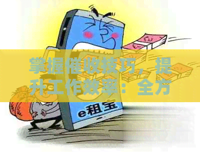掌握技巧，提升工作效率：全方位培训资料大集锦