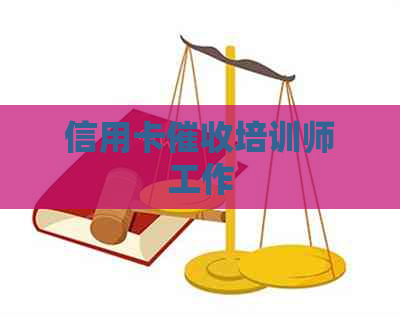 信用卡培训师工作
