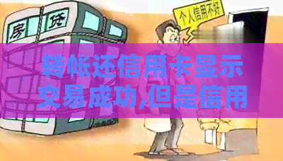 转帐还信用卡显示交易成功,但是信用卡这边没收到,钱去哪了？