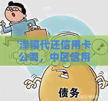 '泽镇代还信用卡公司，中区信用卡代还，附近哪里有代还信用卡的'