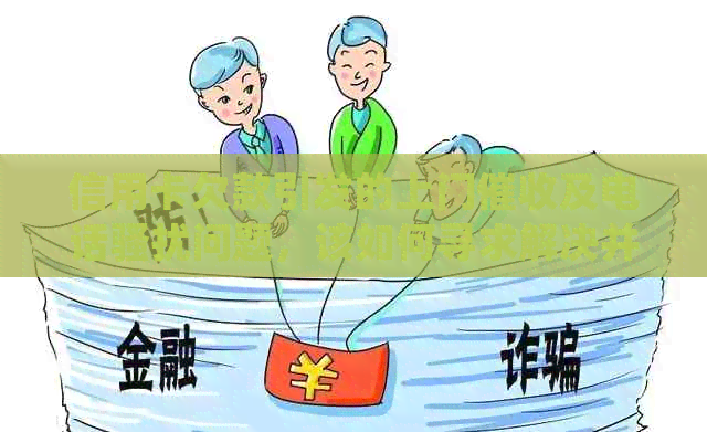 信用卡欠款引发的上门及电话问题，该如何寻求解决并报警？