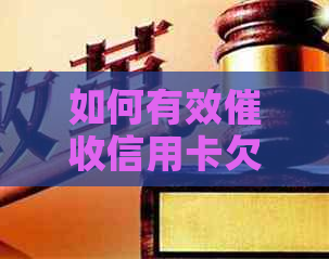 如何有效信用卡欠款：电话沟通技巧与策略-怎么信用卡