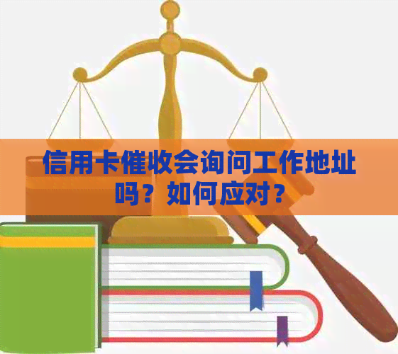 信用卡会询问工作地址吗？如何应对？