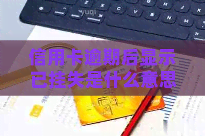 信用卡逾期后显示已挂失是什么意思？