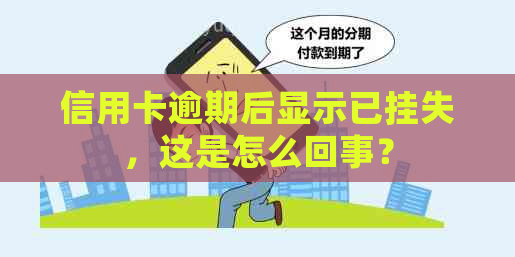 信用卡逾期后显示已挂失，这是怎么回事？