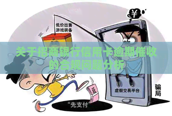 关于招商银行信用卡逾期的合规问题分析
