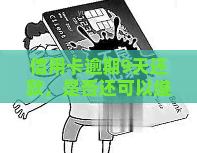 信用卡逾期9天还款，是否还可以继续使用？如何解决？