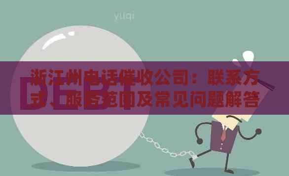浙江州电话公司：联系方式、服务范围及常见问题解答