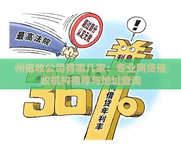 州公司有哪几家：专业网贷机构推荐与地址查询