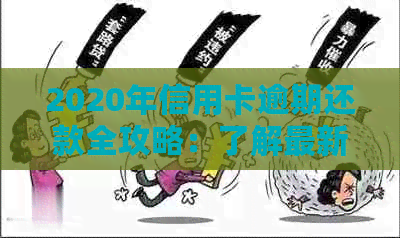 2020年信用卡逾期还款全攻略：了解最新标准、应对策略与解决方法