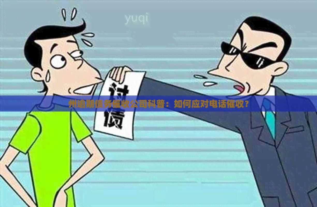州逾期债务公司科普：如何应对电话？