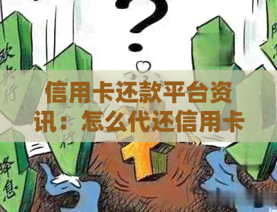 信用卡还款平台资讯：怎么代还信用卡？逾期后收费多少？