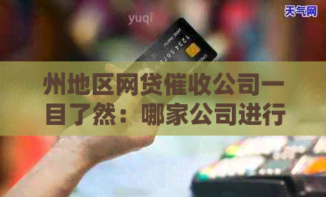 州地区网贷公司一目了然：哪家公司进行？如何避免不良行为？